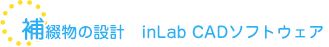 補綴物の設計　inLab CADソフトウェア